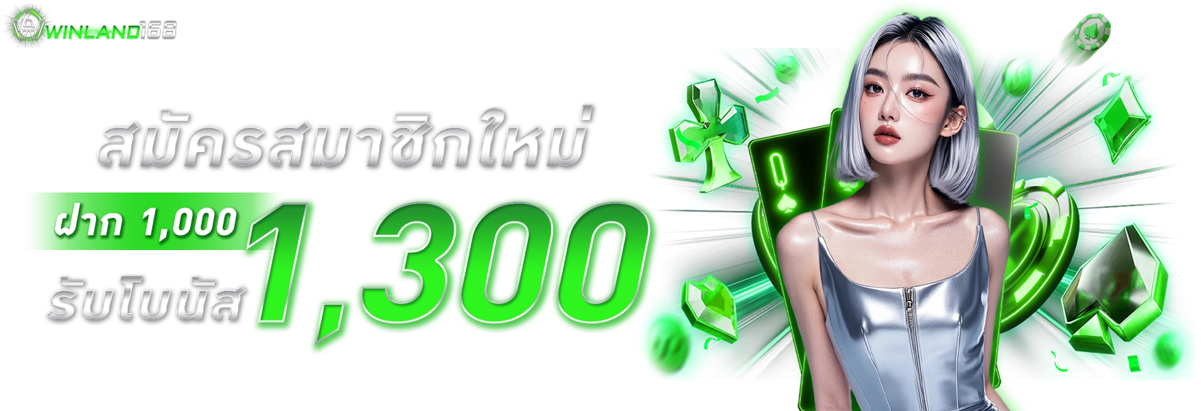 โปรโมชั่น WINLAND168