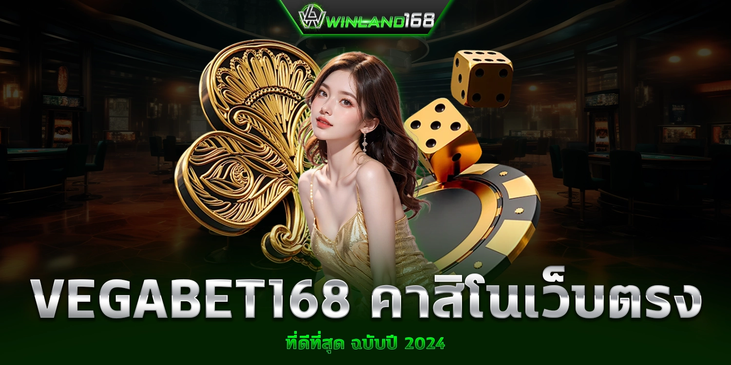 คาสิโนเว็บตรง WINLAND168