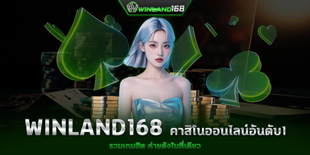 Winland168 คาสิโน