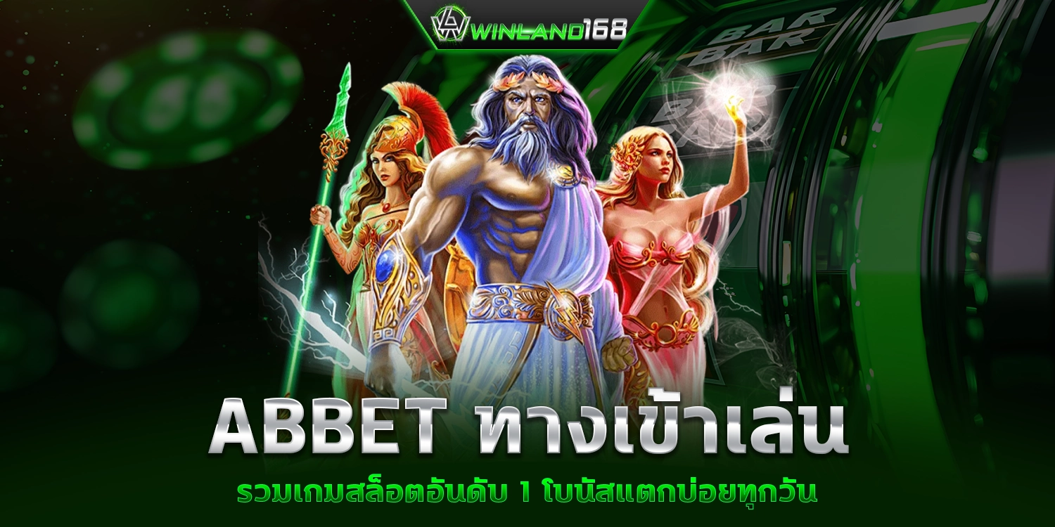 ABBET ทางเข้าเล่น