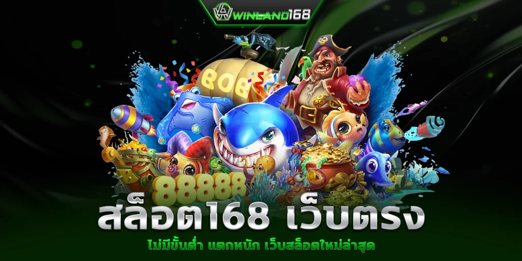 สล็อต168เว็บตรง