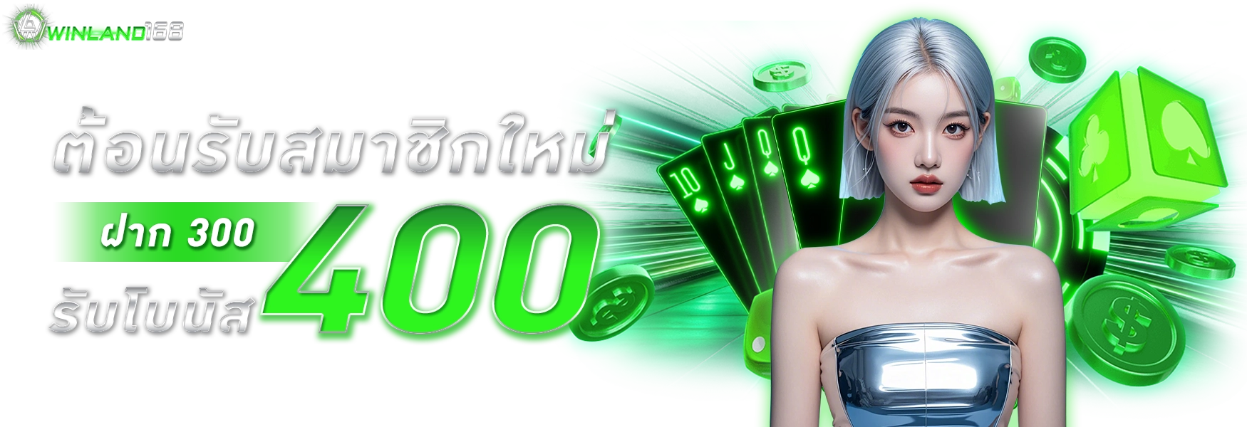 โปรโมชั่น WINLAND168