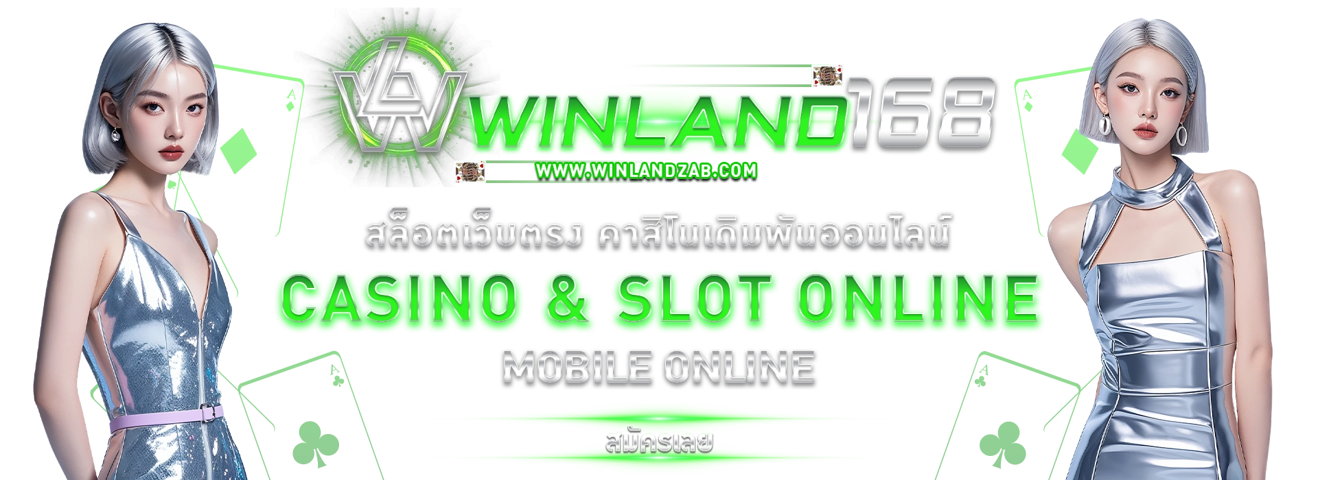 WINLAND168 เว็บตรงสล็อตน้องใหม่มาแรง